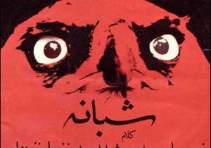 شبانهها: احمد شاملو، اسفندیار منفردزاده و فرهاد مهراد شبانهها: احمد شاملو، اسفندیار منفردزاده و فرهاد مهراد